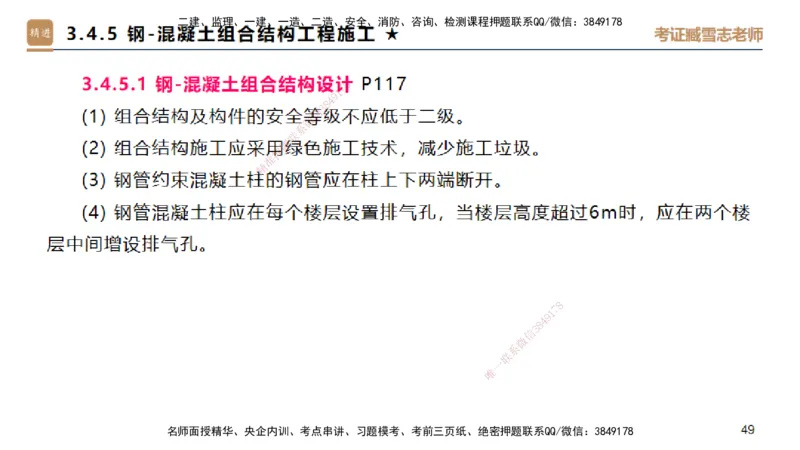 04.2025臧雪志-选择速成-建筑实务3_2026年一级建造师_2026年一建建筑_2025年一建建筑SVIP_02-基础精讲✿高端面授✿深度强化_28-建筑《选择速成直播》臧雪志HX_讲义