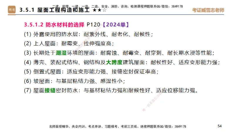 04.2025臧雪志-选择速成-建筑实务3_2026年一级建造师_2026年一建建筑_2025年一建建筑SVIP_02-基础精讲✿高端面授✿深度强化_28-建筑《选择速成直播》臧雪志HX_讲义