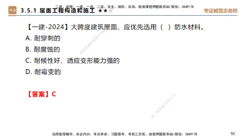 04.2025臧雪志-选择速成-建筑实务3_2026年一级建造师_2026年一建建筑_2025年一建建筑SVIP_02-基础精讲✿高端面授✿深度强化_28-建筑《选择速成直播》臧雪志HX_讲义