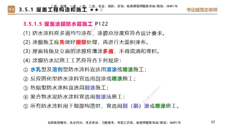 04.2025臧雪志-选择速成-建筑实务3_2026年一级建造师_2026年一建建筑_2025年一建建筑SVIP_02-基础精讲✿高端面授✿深度强化_28-建筑《选择速成直播》臧雪志HX_讲义