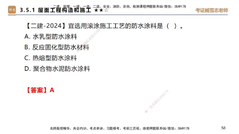 04.2025臧雪志-选择速成-建筑实务3_2026年一级建造师_2026年一建建筑_2025年一建建筑SVIP_02-基础精讲✿高端面授✿深度强化_28-建筑《选择速成直播》臧雪志HX_讲义
