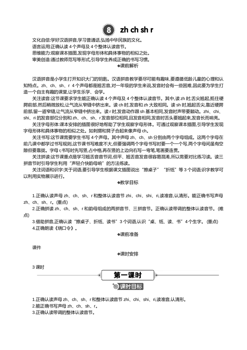 汉语拼音8zhchshr精华版教案_一年级语文上册（统编版）_全套教学资源_课件+教案_3.第三单元_汉语拼音8zhchshr_教案
