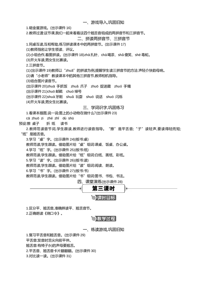 汉语拼音8zhchshr精华版教案_一年级语文上册（统编版）_全套教学资源_课件+教案_3.第三单元_汉语拼音8zhchshr_教案