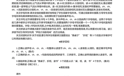 汉语拼音8zhchshr精华版教案_一年级语文上册（统编版）_全套教学资源_课件+教案_3.第三单元_汉语拼音8zhchshr_教案