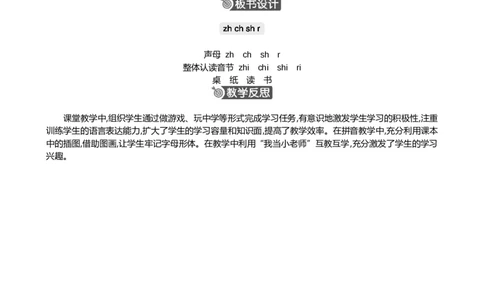 汉语拼音8zhchshr精华版教案_一年级语文上册（统编版）_全套教学资源_课件+教案_3.第三单元_汉语拼音8zhchshr_教案