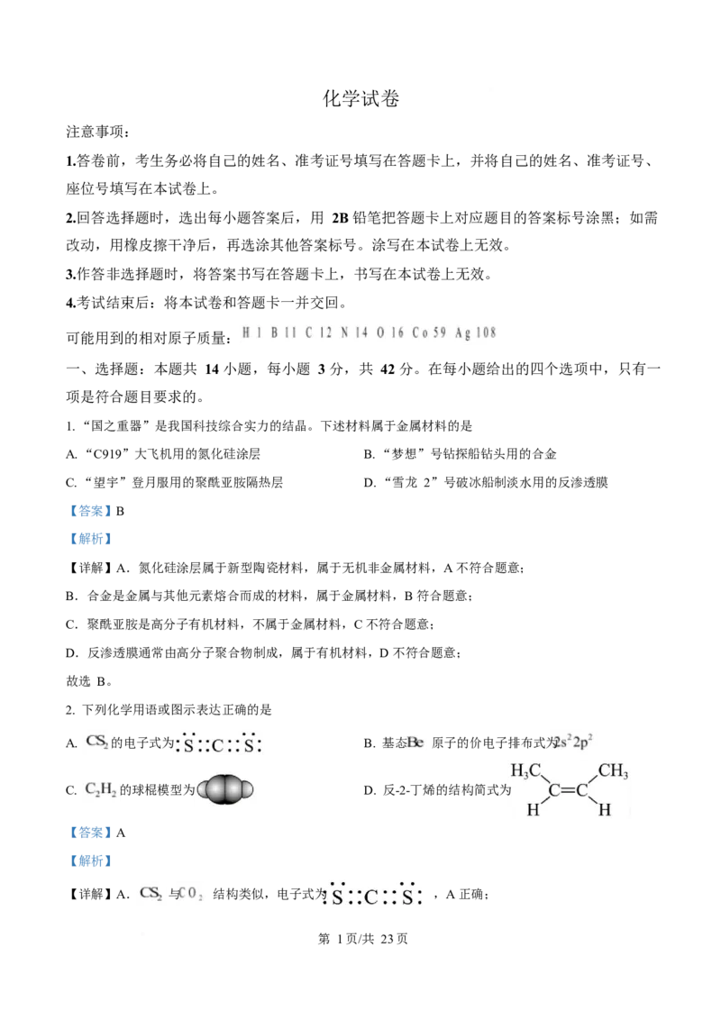 2025年高考化学试卷（陕晋青宁卷）（解析卷）_历年高考真题合集_化学历年高考真题_新&middot;Word版2008-2025&middot;高考化学真题_化学（按年份分类）2008-2025_2025&middot;高考化学真题
