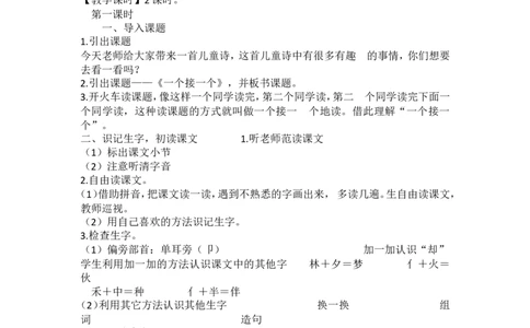 墨海部编小学语文一下B版《2.1课文3一个接一个》张老师省级优质课_一年级语文下册（统编版）_老课标资料_一下语文含教学视频_第二套_B