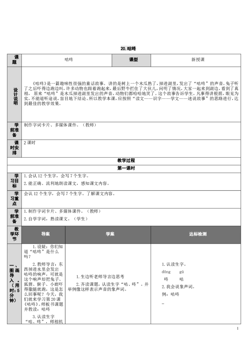 20.咕咚_一年级语文下册（统编版）_老课标资料_教案反思+导学案_表格式_2版表格式导学案_第八单元