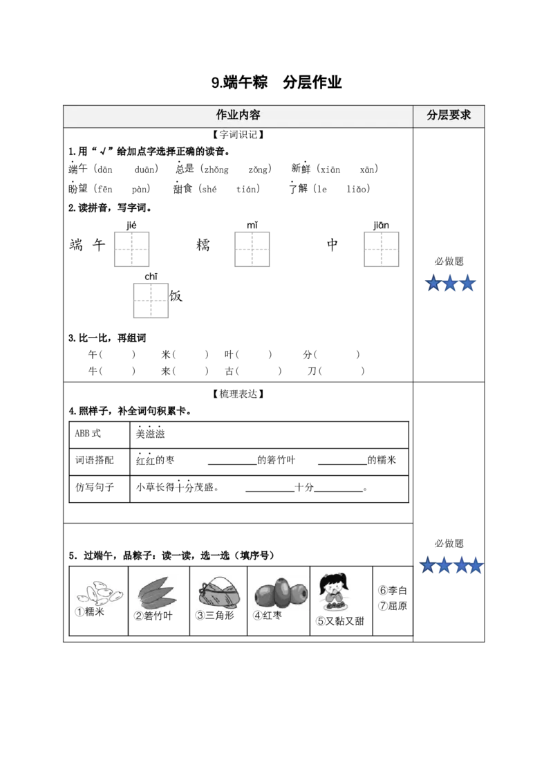 课文9《端午粽》（分层作业）-（统编版.2024）_一年级语文下册（统编版）_分层作业