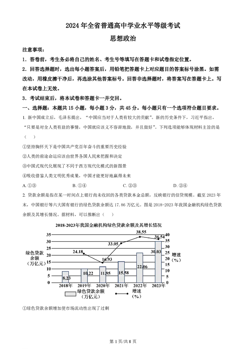 2024年高考政治试卷（山东）（空白卷）_政治历年高考真题_新&middot;PDF版2008-2025&middot;高考政治真题_政治（按年份分类）2008-2025_2024&middot;政治高考真题