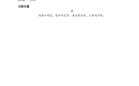 第二单元核心考点清单_一年级语文上册（统编版）_全套教学资源_课件+教案_2.第二单元_单元复习_第二单元知识小结