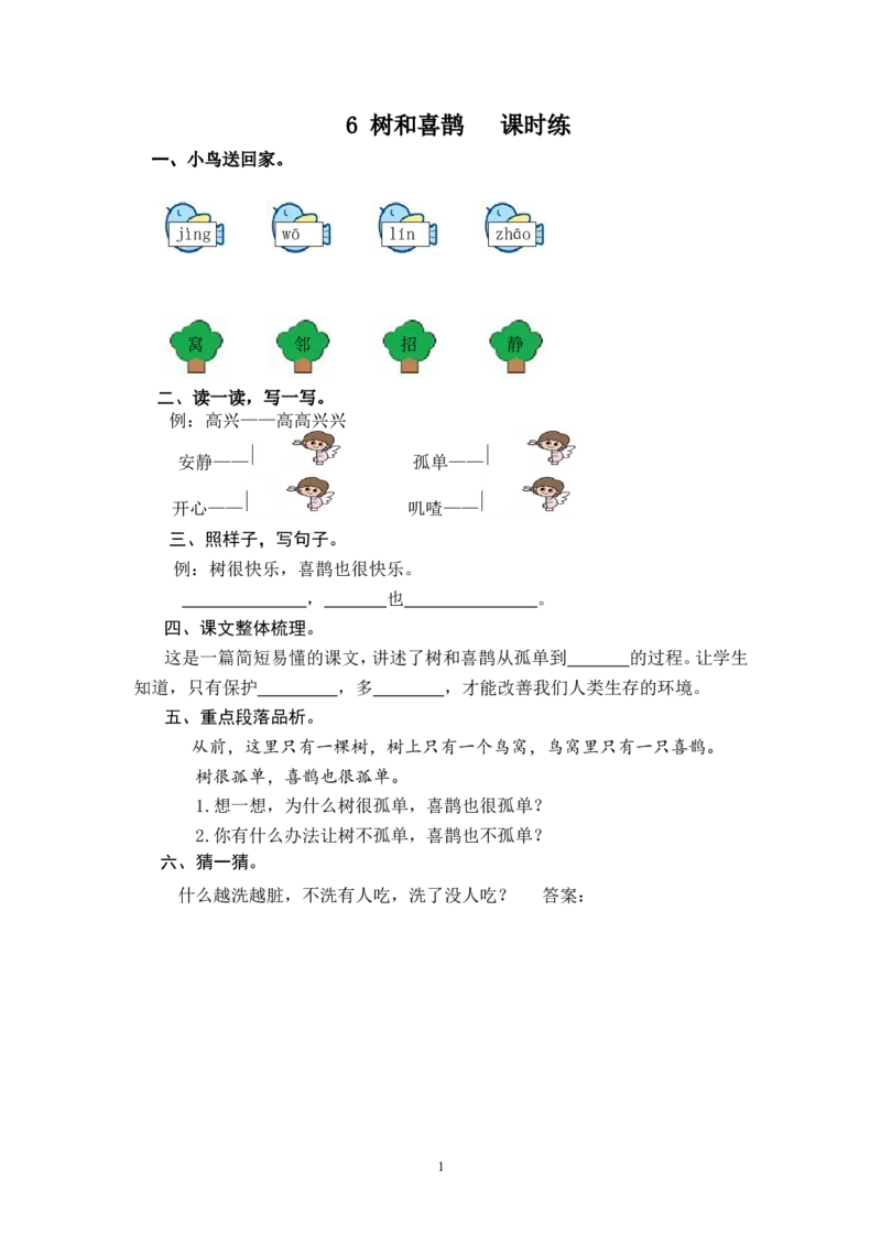 6树和喜鹊_一年级语文下册（统编版）_老课标资料_一下语文含教学视频_第一套_009-试题试卷word版可下载打印_课时练_课时练_6树和喜鹊