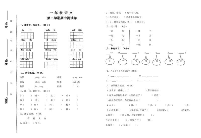 第二学期一年级语文期中测试卷_一年级语文下册（统编版）_老课标资料_一下语文含教学视频_第一套_009-试题试卷word版可下载打印_部编一年级期中复习和试卷