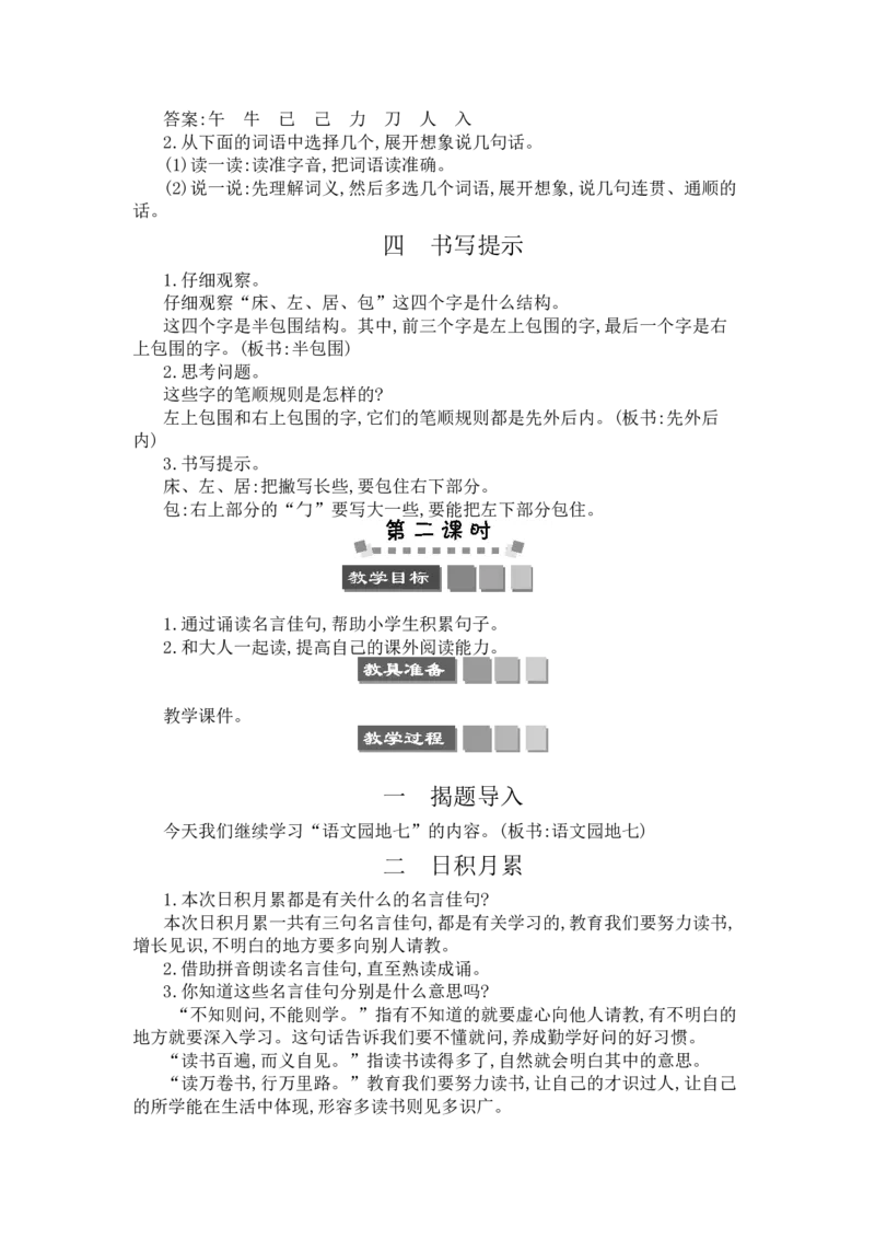 语文园地七_一年级语文下册（统编版）_老课标资料_教案反思+导学案_文本式_3版文本式教案含反思