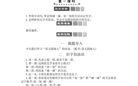 语文园地七_一年级语文下册（统编版）_老课标资料_教案反思+导学案_文本式_3版文本式教案含反思