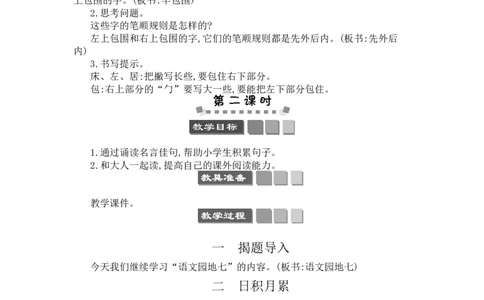 语文园地七_一年级语文下册（统编版）_老课标资料_教案反思+导学案_文本式_3版文本式教案含反思