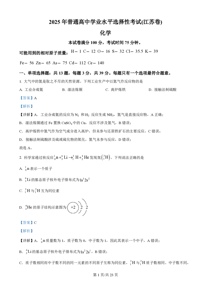 2025年高考化学试卷（江苏卷）（解析卷）_历年高考真题合集_化学历年高考真题_新&middot;PDF版2008-2025&middot;高考化学真题_化学（按年份分类）2008-2025_2025&middot;高考化学真题