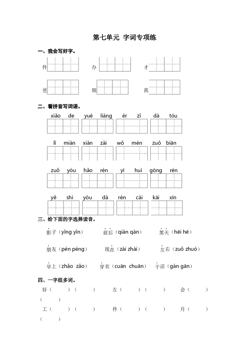 第七单元字词专项练-统编版&middot;统编版_一年级语文上册（统编版）_古诗词默写_2025版