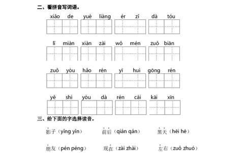 第七单元字词专项练-统编版&middot;统编版_一年级语文上册（统编版）_古诗词默写_2025版