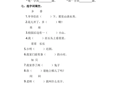 第七单元字词专项练-统编版&middot;统编版_一年级语文上册（统编版）_古诗词默写_2025版