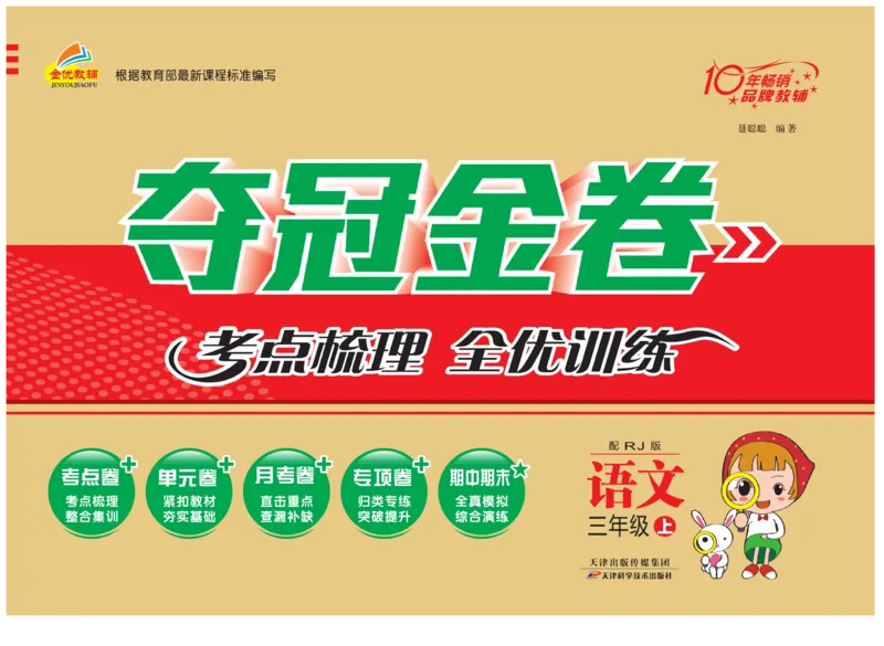 《夺冠金卷》语文3年级上册（RJ）_三年级上下册资料_小学三年级学习资料-25年更新版_3-01、小学三年级语文上册_3-1-2、练习题、作业、试题、试卷_电子册类