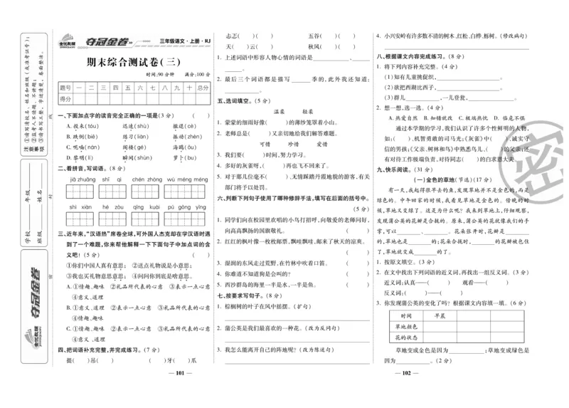 《夺冠金卷》语文3年级上册（RJ）_三年级上下册资料_小学三年级学习资料-25年更新版_3-01、小学三年级语文上册_3-1-2、练习题、作业、试题、试卷_电子册类