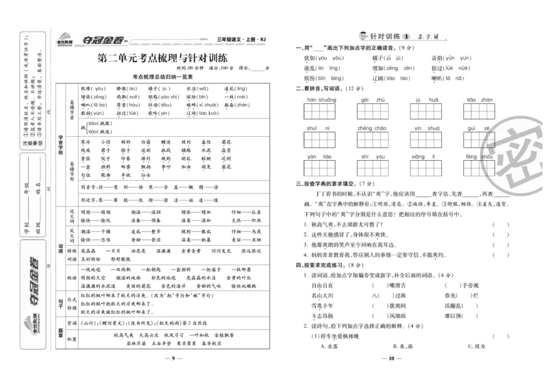 《夺冠金卷》语文3年级上册（RJ）_三年级上下册资料_小学三年级学习资料-25年更新版_3-01、小学三年级语文上册_3-1-2、练习题、作业、试题、试卷_电子册类