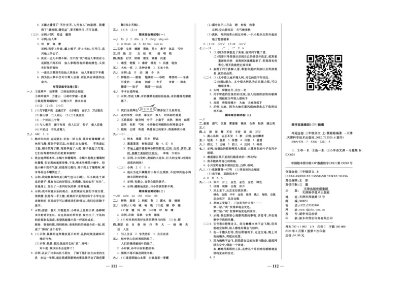 《夺冠金卷》语文3年级上册（RJ）_三年级上下册资料_小学三年级学习资料-25年更新版_3-01、小学三年级语文上册_3-1-2、练习题、作业、试题、试卷_电子册类