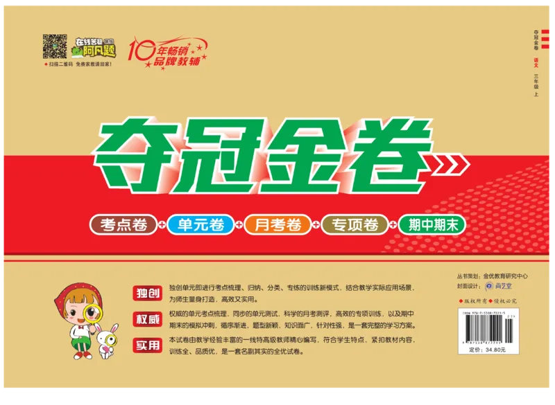 《夺冠金卷》语文3年级上册（RJ）_三年级上下册资料_小学三年级学习资料-25年更新版_3-01、小学三年级语文上册_3-1-2、练习题、作业、试题、试卷_电子册类