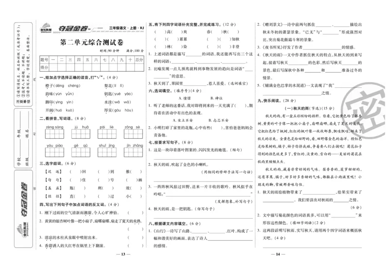 《夺冠金卷》语文3年级上册（RJ）_三年级上下册资料_小学三年级学习资料-25年更新版_3-01、小学三年级语文上册_3-1-2、练习题、作业、试题、试卷_电子册类