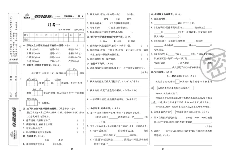 《夺冠金卷》语文3年级上册（RJ）_三年级上下册资料_小学三年级学习资料-25年更新版_3-01、小学三年级语文上册_3-1-2、练习题、作业、试题、试卷_电子册类
