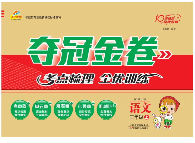 《夺冠金卷》语文3年级上册（RJ）_三年级上下册资料_小学三年级学习资料-25年更新版_3-01、小学三年级语文上册_3-1-2、练习题、作业、试题、试卷_电子册类
