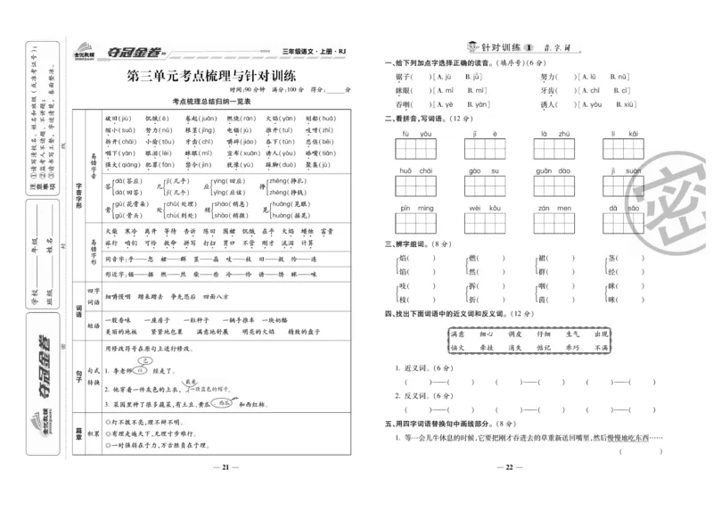 《夺冠金卷》语文3年级上册（RJ）_三年级上下册资料_小学三年级学习资料-25年更新版_3-01、小学三年级语文上册_3-1-2、练习题、作业、试题、试卷_电子册类