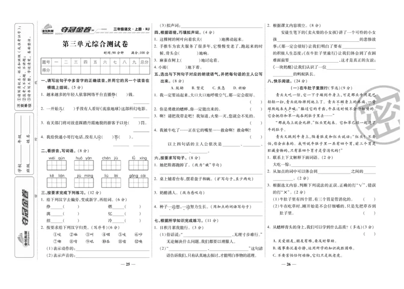 《夺冠金卷》语文3年级上册（RJ）_三年级上下册资料_小学三年级学习资料-25年更新版_3-01、小学三年级语文上册_3-1-2、练习题、作业、试题、试卷_电子册类