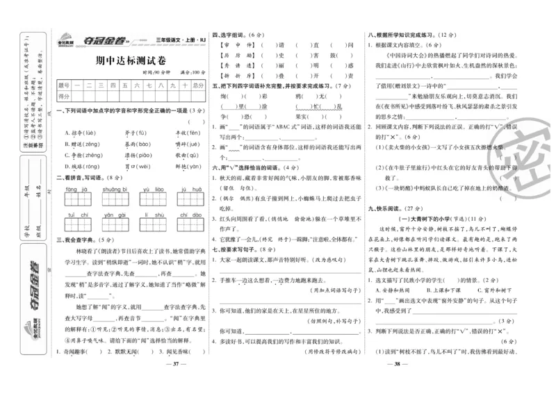 《夺冠金卷》语文3年级上册（RJ）_三年级上下册资料_小学三年级学习资料-25年更新版_3-01、小学三年级语文上册_3-1-2、练习题、作业、试题、试卷_电子册类