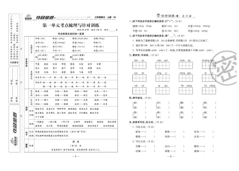 《夺冠金卷》语文3年级上册（RJ）_三年级上下册资料_小学三年级学习资料-25年更新版_3-01、小学三年级语文上册_3-1-2、练习题、作业、试题、试卷_电子册类