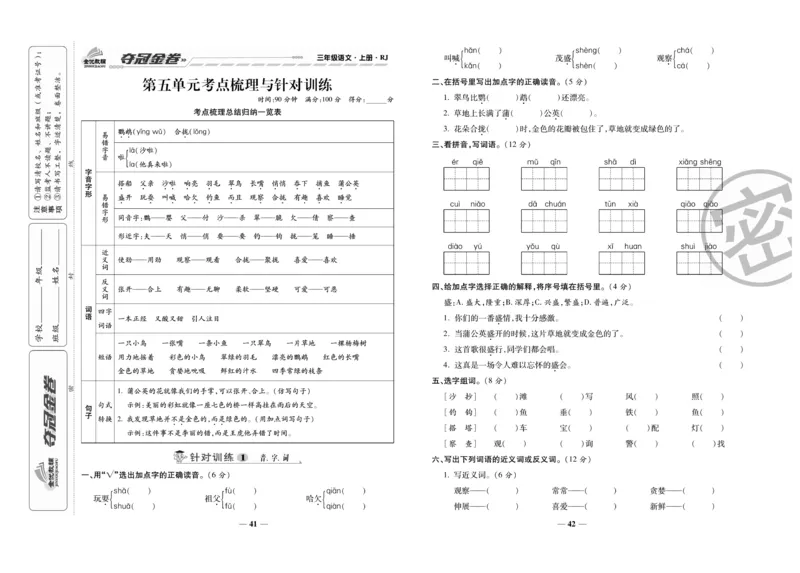 《夺冠金卷》语文3年级上册（RJ）_三年级上下册资料_小学三年级学习资料-25年更新版_3-01、小学三年级语文上册_3-1-2、练习题、作业、试题、试卷_电子册类