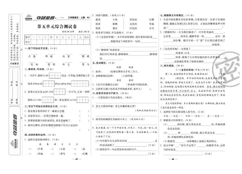 《夺冠金卷》语文3年级上册（RJ）_三年级上下册资料_小学三年级学习资料-25年更新版_3-01、小学三年级语文上册_3-1-2、练习题、作业、试题、试卷_电子册类
