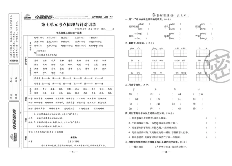《夺冠金卷》语文3年级上册（RJ）_三年级上下册资料_小学三年级学习资料-25年更新版_3-01、小学三年级语文上册_3-1-2、练习题、作业、试题、试卷_电子册类