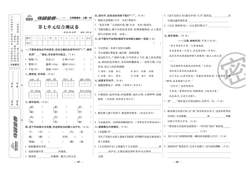 《夺冠金卷》语文3年级上册（RJ）_三年级上下册资料_小学三年级学习资料-25年更新版_3-01、小学三年级语文上册_3-1-2、练习题、作业、试题、试卷_电子册类