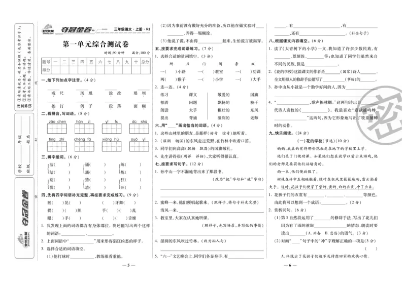 《夺冠金卷》语文3年级上册（RJ）_三年级上下册资料_小学三年级学习资料-25年更新版_3-01、小学三年级语文上册_3-1-2、练习题、作业、试题、试卷_电子册类