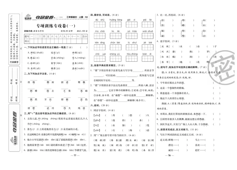 《夺冠金卷》语文3年级上册（RJ）_三年级上下册资料_小学三年级学习资料-25年更新版_3-01、小学三年级语文上册_3-1-2、练习题、作业、试题、试卷_电子册类