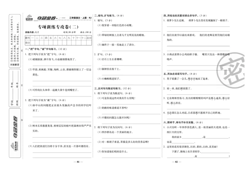 《夺冠金卷》语文3年级上册（RJ）_三年级上下册资料_小学三年级学习资料-25年更新版_3-01、小学三年级语文上册_3-1-2、练习题、作业、试题、试卷_电子册类