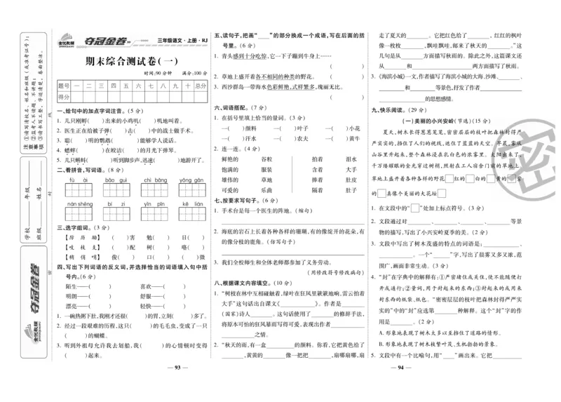 《夺冠金卷》语文3年级上册（RJ）_三年级上下册资料_小学三年级学习资料-25年更新版_3-01、小学三年级语文上册_3-1-2、练习题、作业、试题、试卷_电子册类