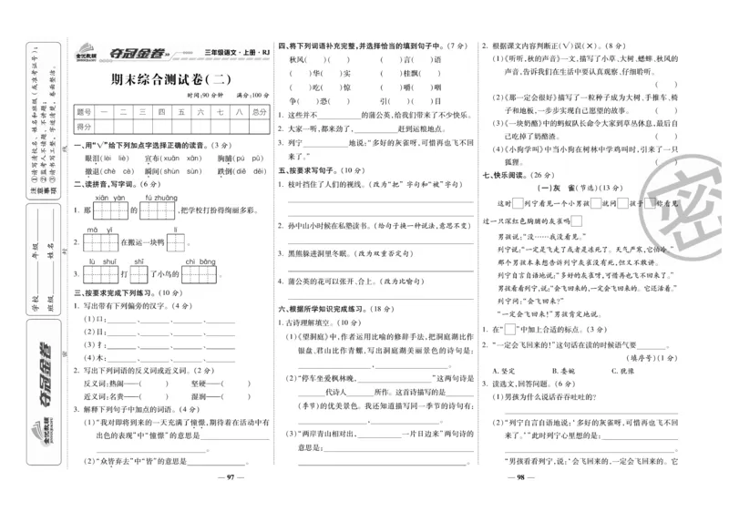 《夺冠金卷》语文3年级上册（RJ）_三年级上下册资料_小学三年级学习资料-25年更新版_3-01、小学三年级语文上册_3-1-2、练习题、作业、试题、试卷_电子册类
