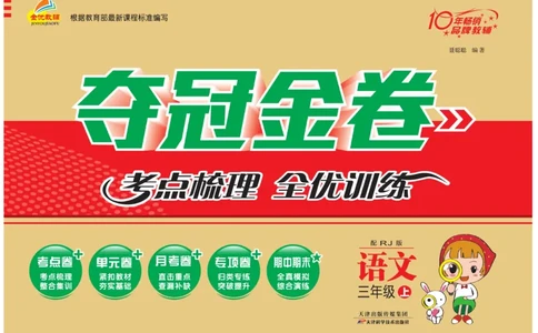《夺冠金卷》语文3年级上册（RJ）_三年级上下册资料_小学三年级学习资料-25年更新版_3-01、小学三年级语文上册_3-1-2、练习题、作业、试题、试卷_电子册类