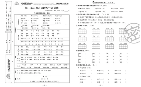 《夺冠金卷》语文3年级上册（RJ）_三年级上下册资料_小学三年级学习资料-25年更新版_3-01、小学三年级语文上册_3-1-2、练习题、作业、试题、试卷_电子册类