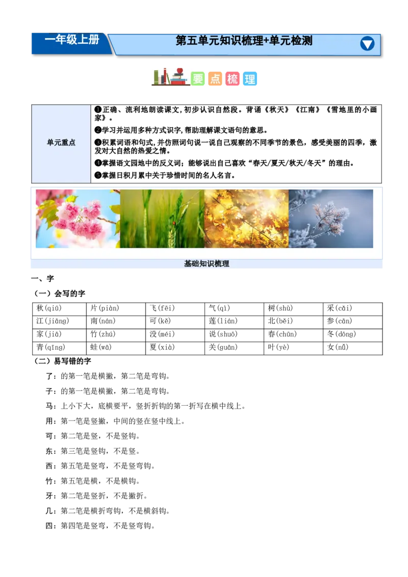 第五单元（知识清单）-（统编版&middot;2024秋）_一年级语文上册（统编版）_期末总复习