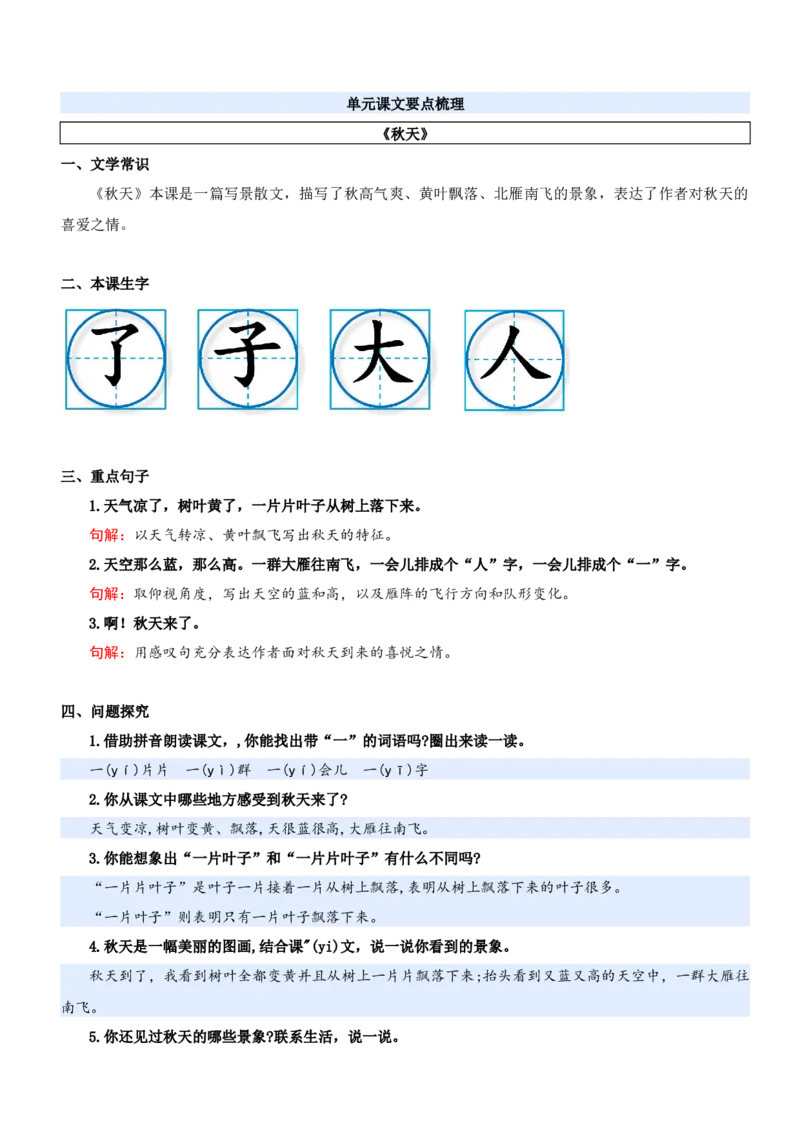 第五单元（知识清单）-（统编版&middot;2024秋）_一年级语文上册（统编版）_期末总复习