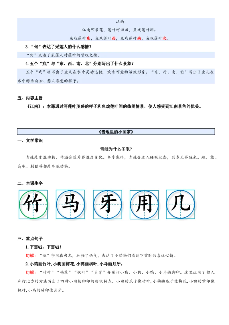第五单元（知识清单）-（统编版&middot;2024秋）_一年级语文上册（统编版）_期末总复习